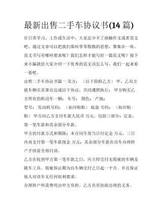 最新出售二手车协议书(14篇)