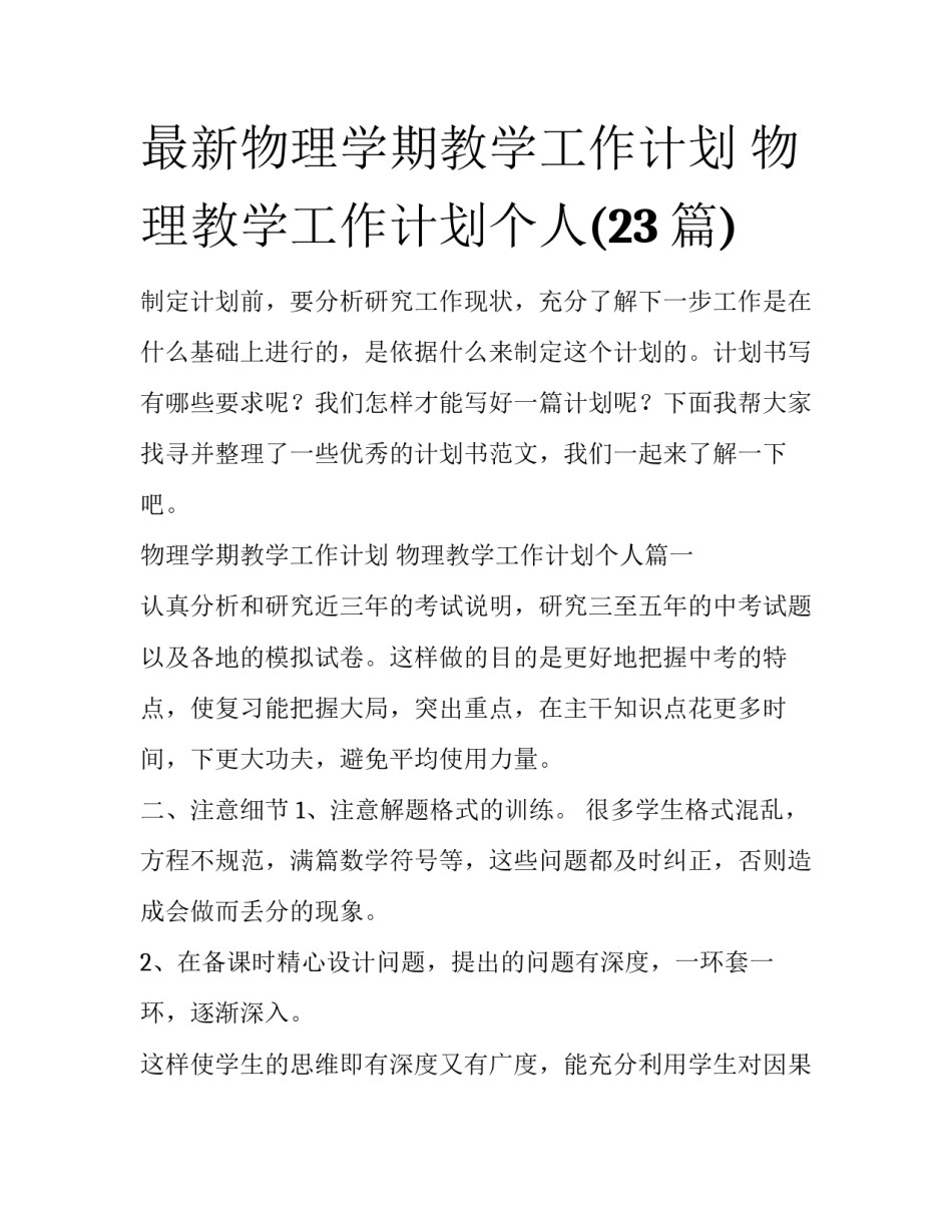 最新物理学期教学工作计划 物理教学工作计划个人(23篇)_第1页