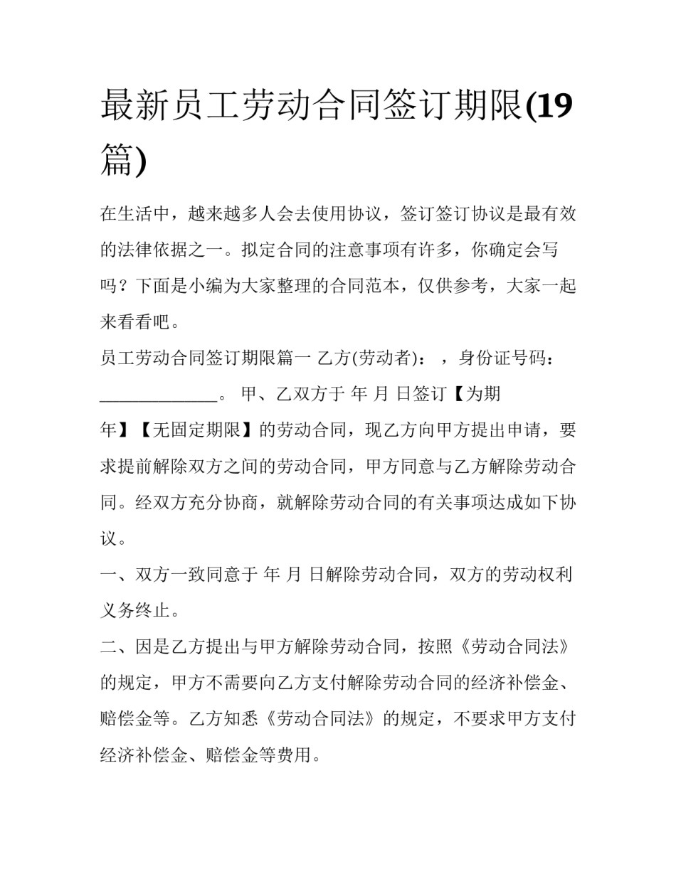 最新员工劳动合同签订期限(19篇)_第1页