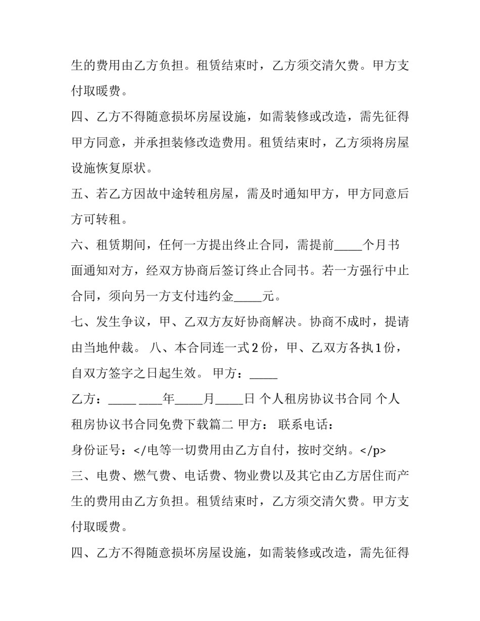 个人租房协议书合同 个人租房协议书合同免费下载(十四篇)_第2页