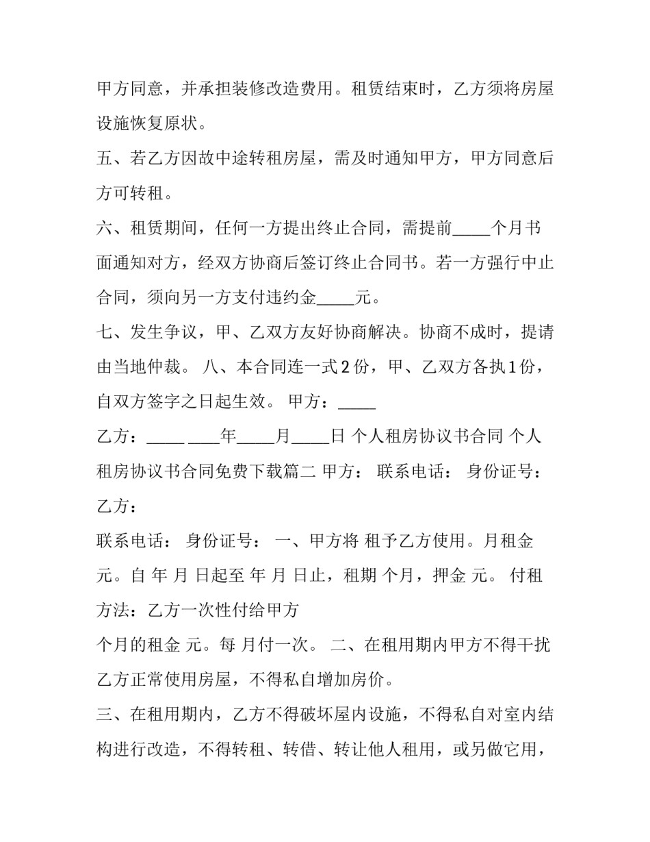 个人租房协议书合同 个人租房协议书合同免费下载(十四篇)_第3页