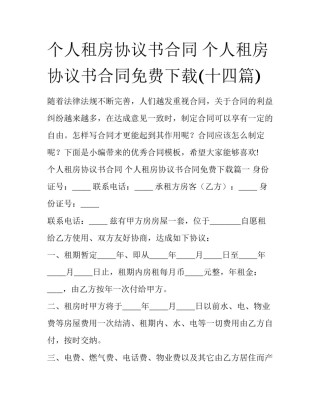 个人租房协议书合同 个人租房协议书合同免费下载(十四篇)