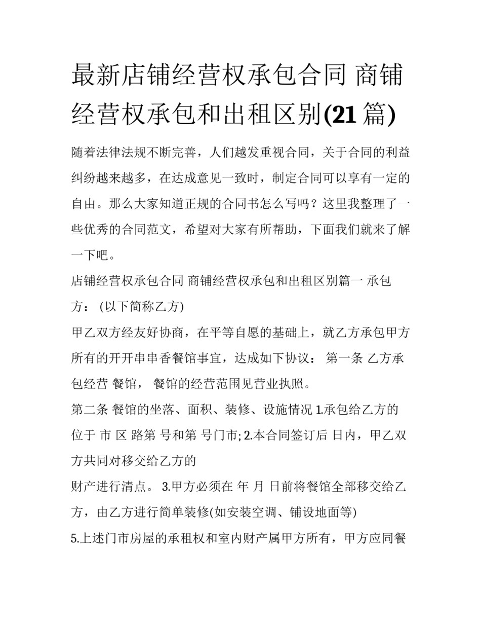 最新店铺经营权承包合同 商铺经营权承包和出租区别(21篇)_第1页