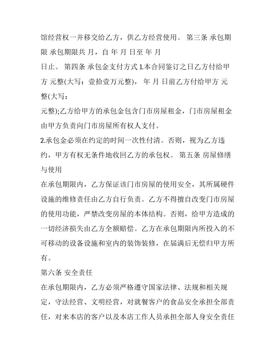 最新店铺经营权承包合同 商铺经营权承包和出租区别(21篇)_第2页