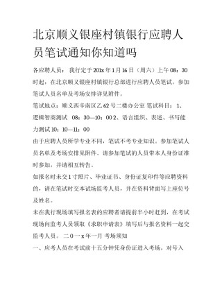 北京顺义银座村镇银行应聘人员笔试通知你知道吗