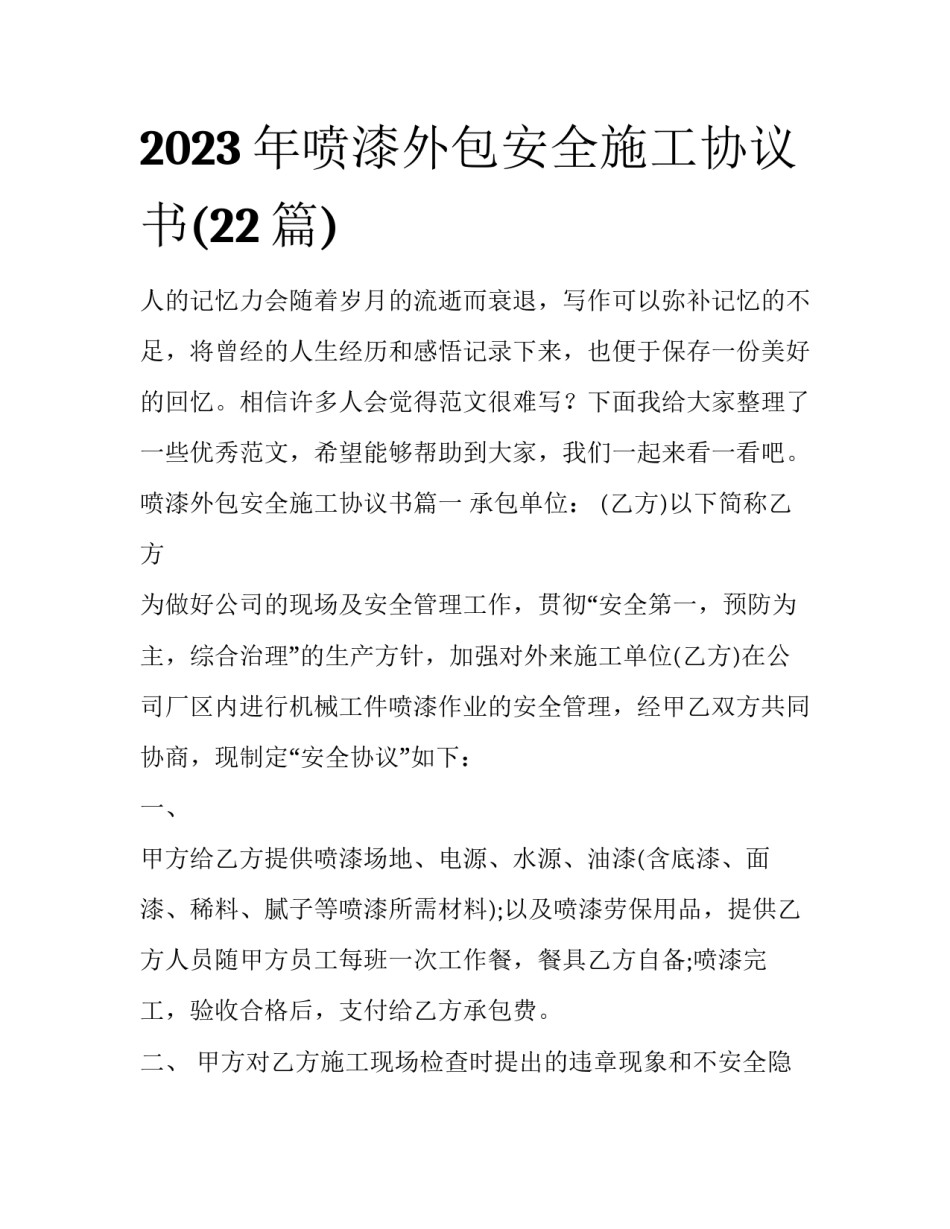 2023年喷漆外包安全施工协议书(22篇)_第1页