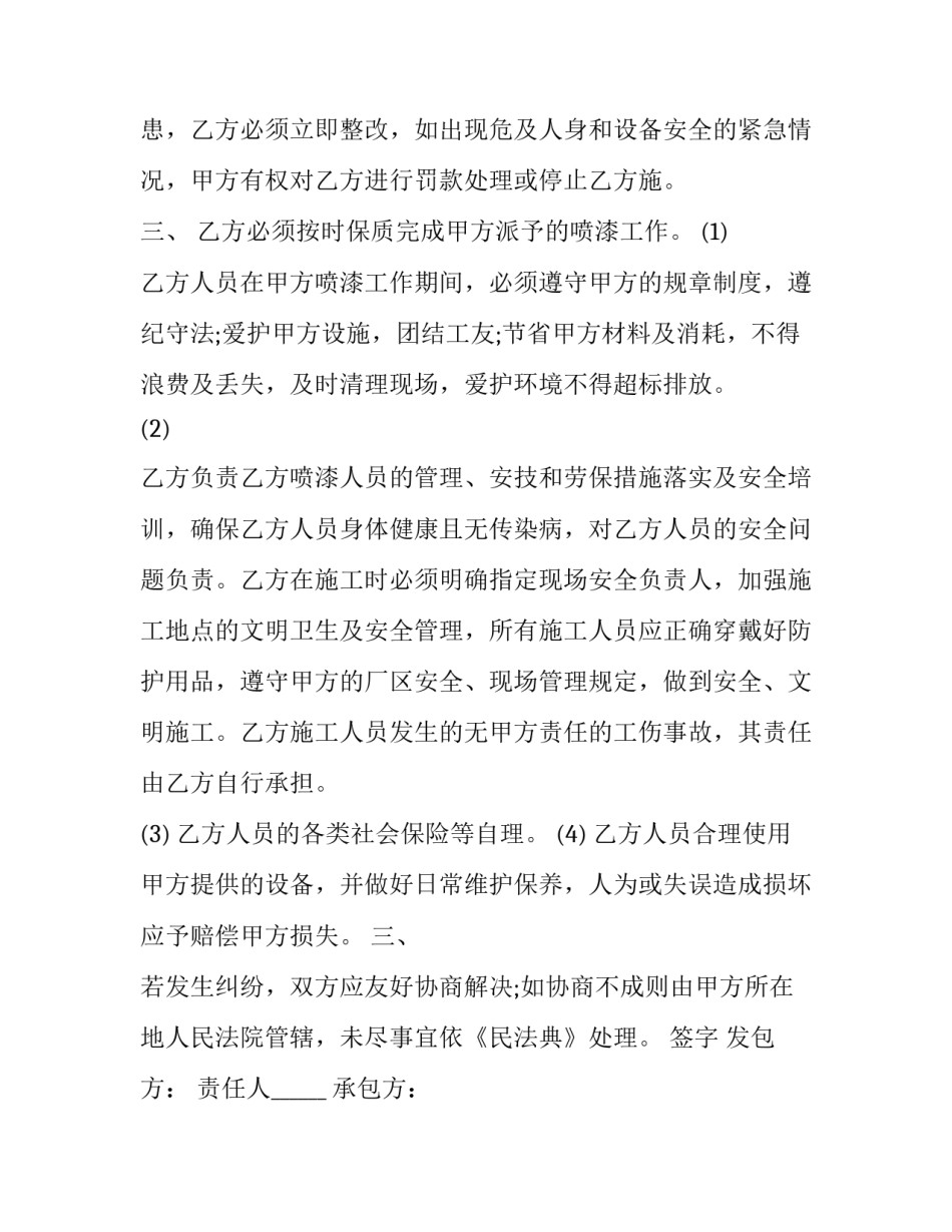 2023年喷漆外包安全施工协议书(22篇)_第2页