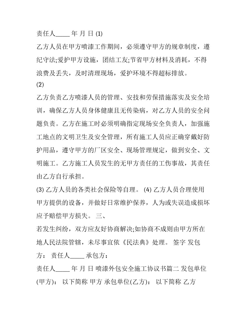 2023年喷漆外包安全施工协议书(22篇)_第3页