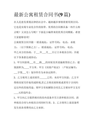 最新公寓租赁合同书(9篇)