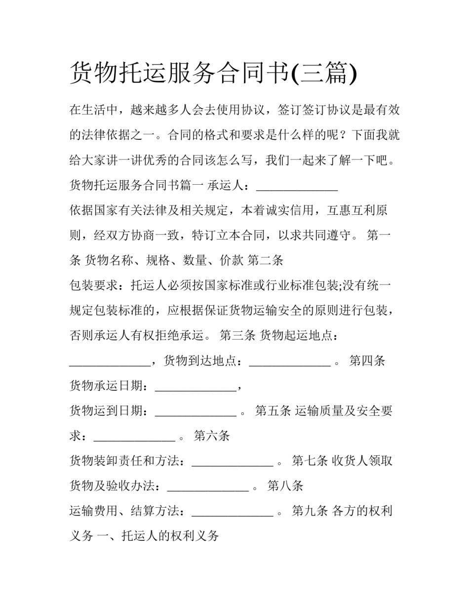 货物托运服务合同书(三篇)_第1页