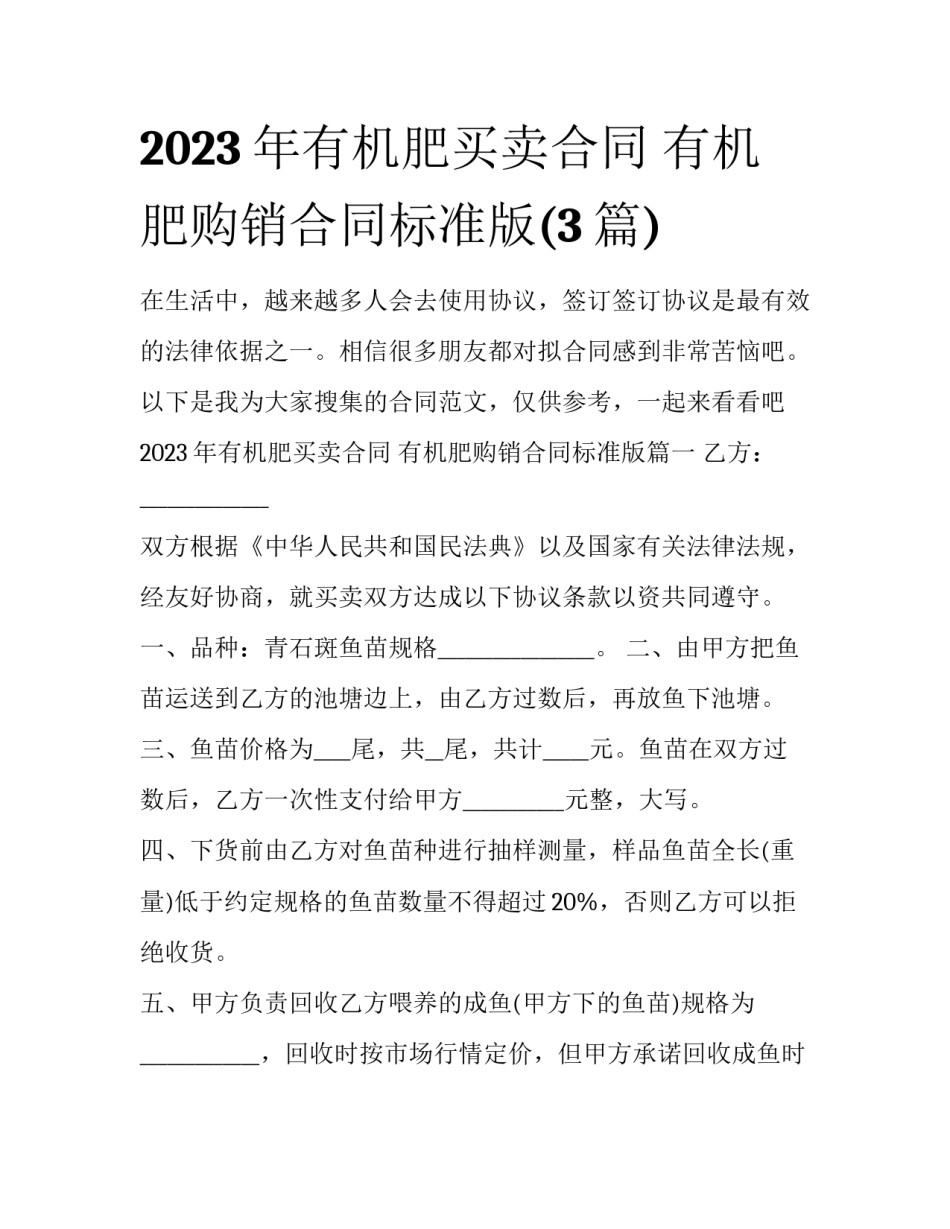 2023年有机肥买卖合同 有机肥购销合同标准版(3篇)_第1页