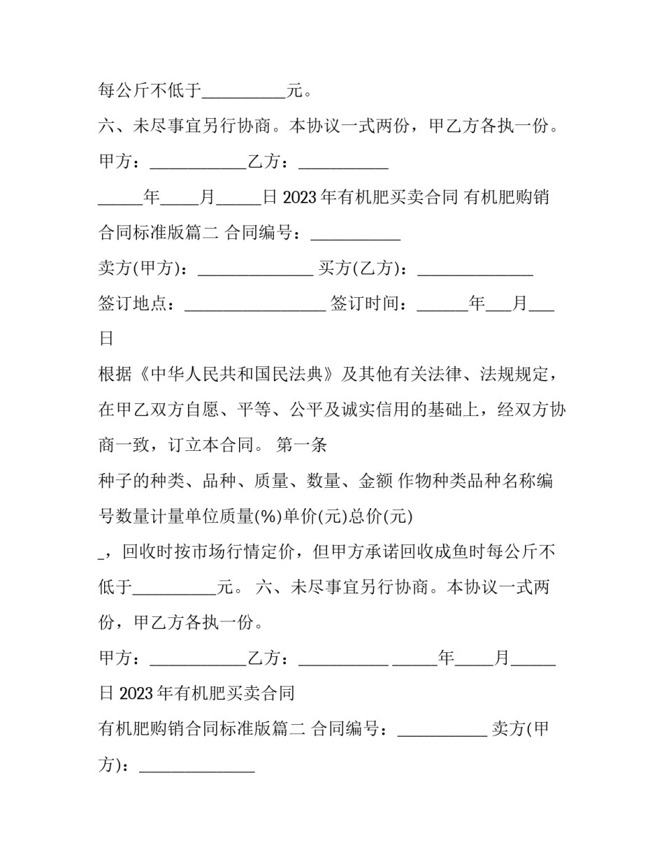 2023年有机肥买卖合同 有机肥购销合同标准版(3篇)_第2页