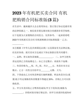 2023年有机肥买卖合同 有机肥购销合同标准版(3篇)