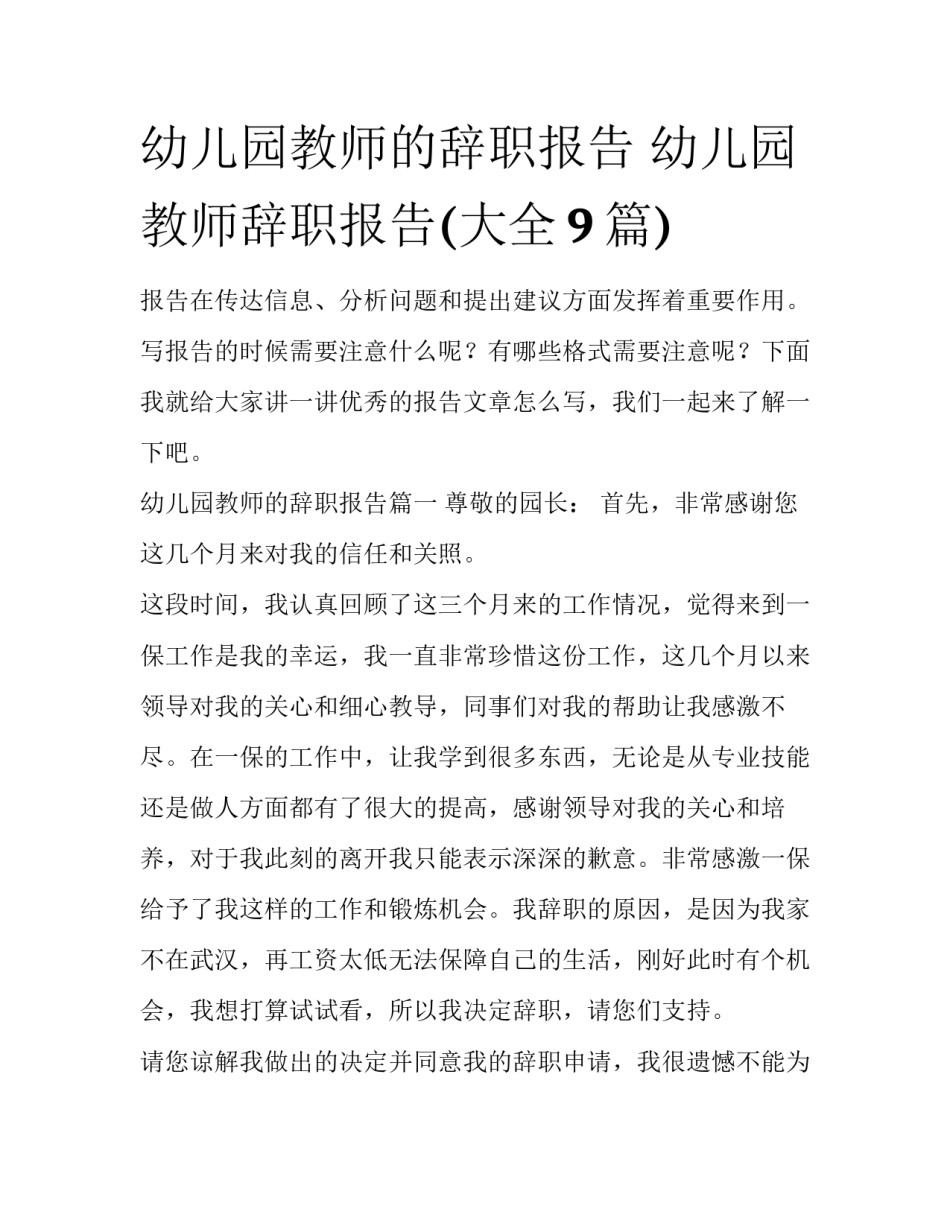 幼儿园教师的辞职报告 幼儿园教师辞职报告(大全9篇)_第1页