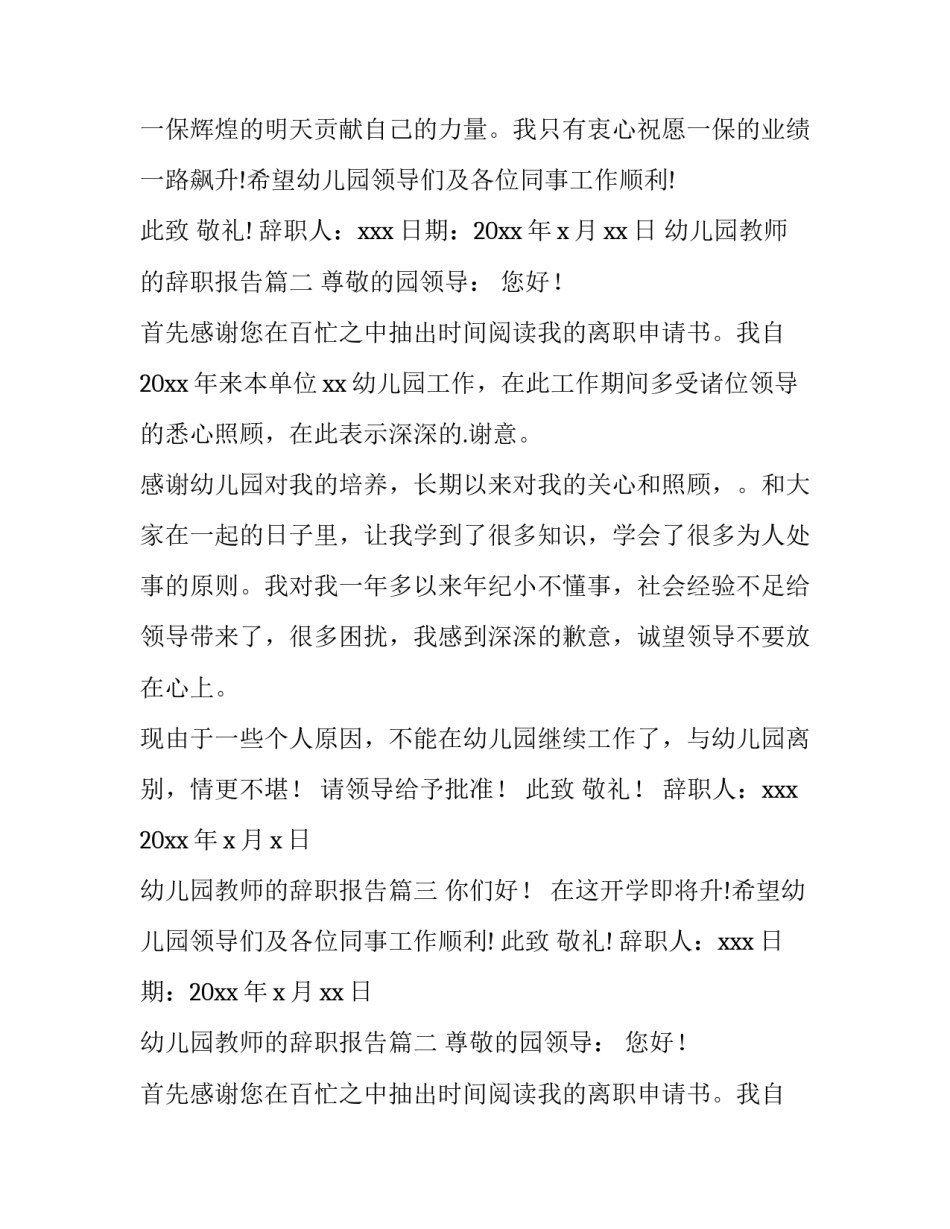 幼儿园教师的辞职报告 幼儿园教师辞职报告(大全9篇)_第2页