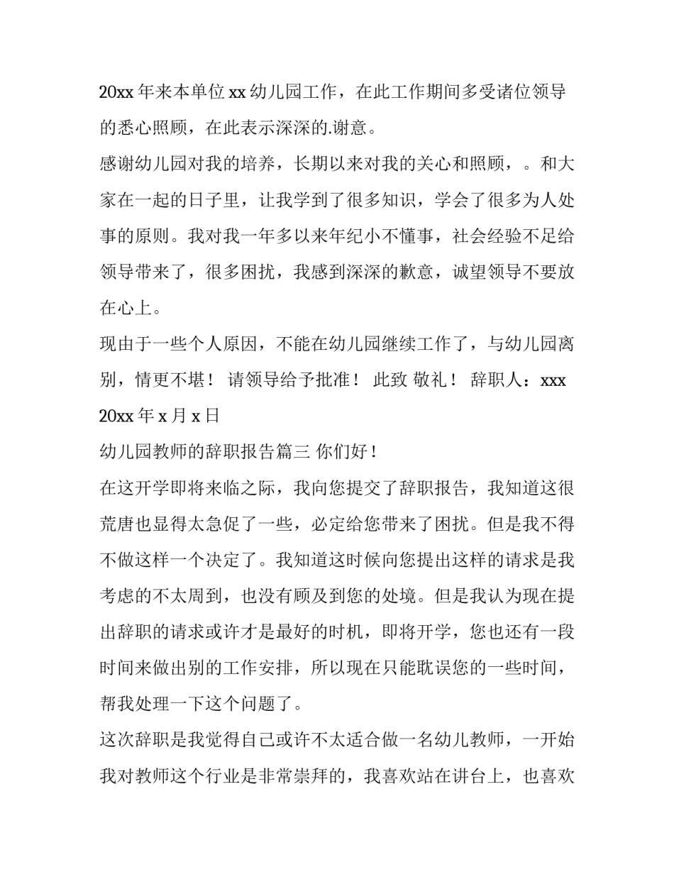 幼儿园教师的辞职报告 幼儿园教师辞职报告(大全9篇)_第3页