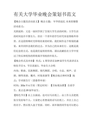 有关大学毕业晚会策划书范文
