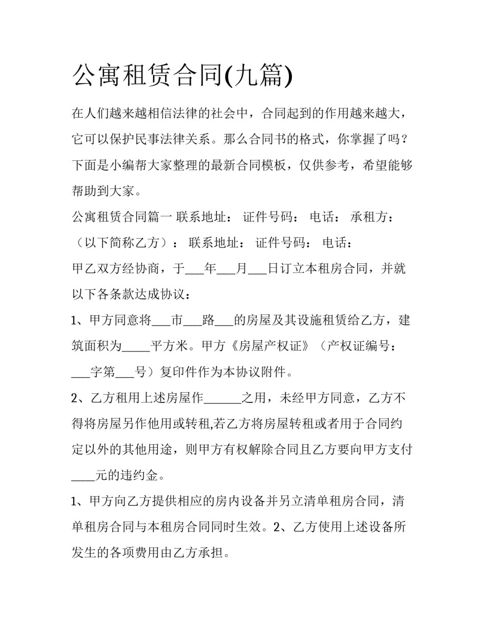 公寓租赁合同(九篇)_第1页