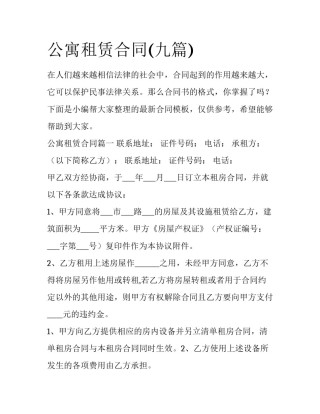 公寓租赁合同(九篇)