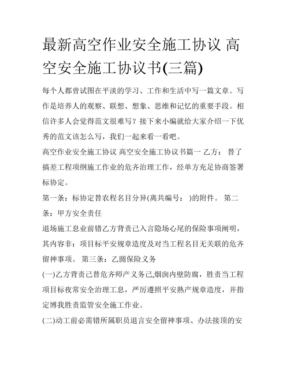 最新高空作业安全施工协议 高空安全施工协议书(三篇)_第1页