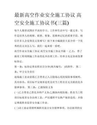 最新高空作业安全施工协议 高空安全施工协议书(三篇)