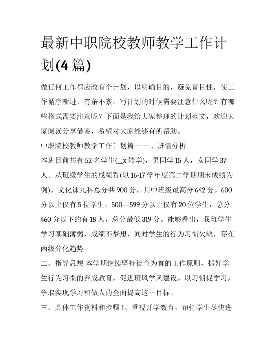 最新中职院校教师教学工作计划(4篇)_第1页