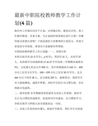 最新中职院校教师教学工作计划(4篇)