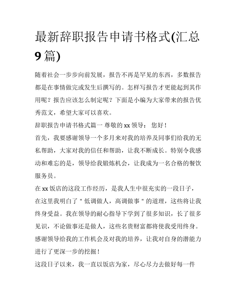 最新辞职报告申请书格式(汇总9篇)_第1页