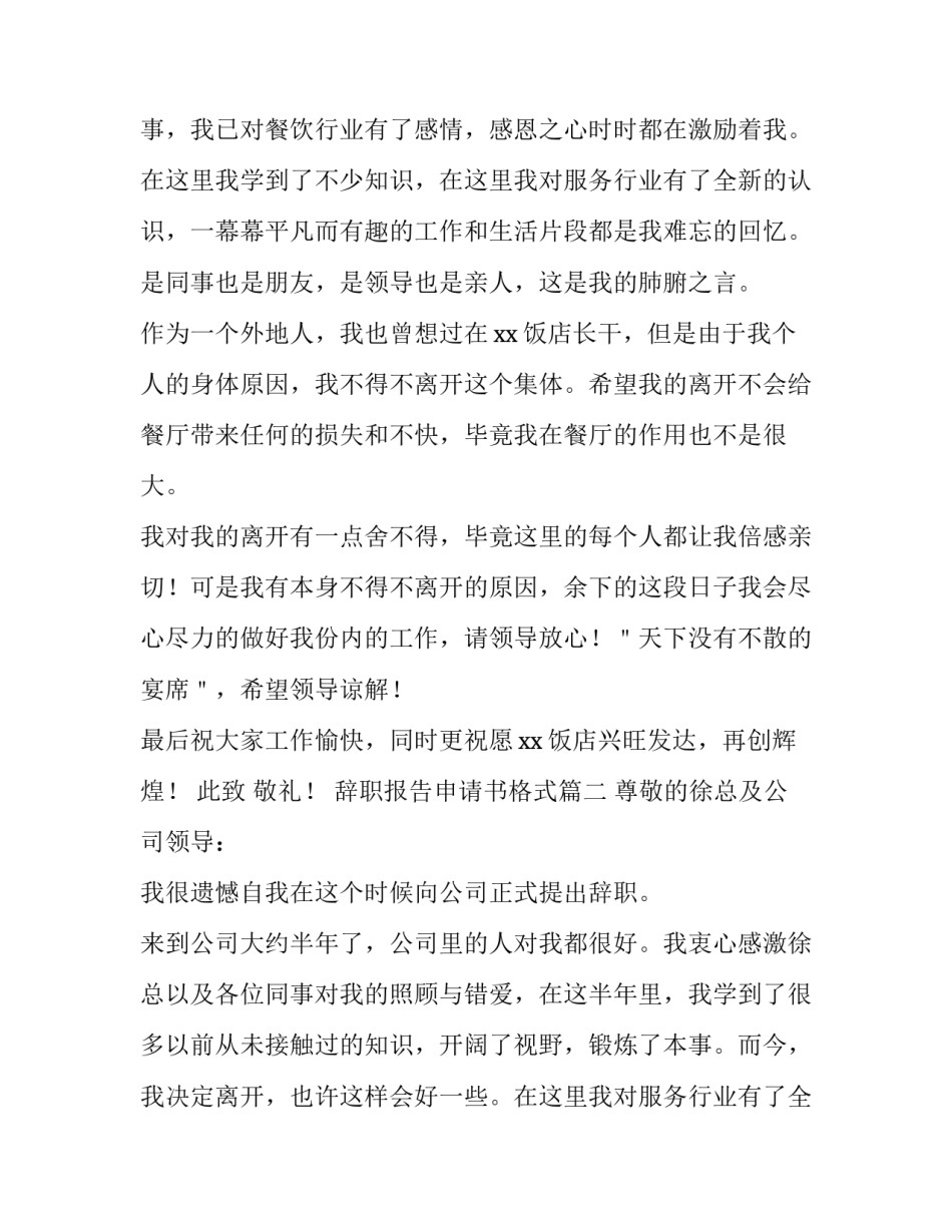 最新辞职报告申请书格式(汇总9篇)_第2页