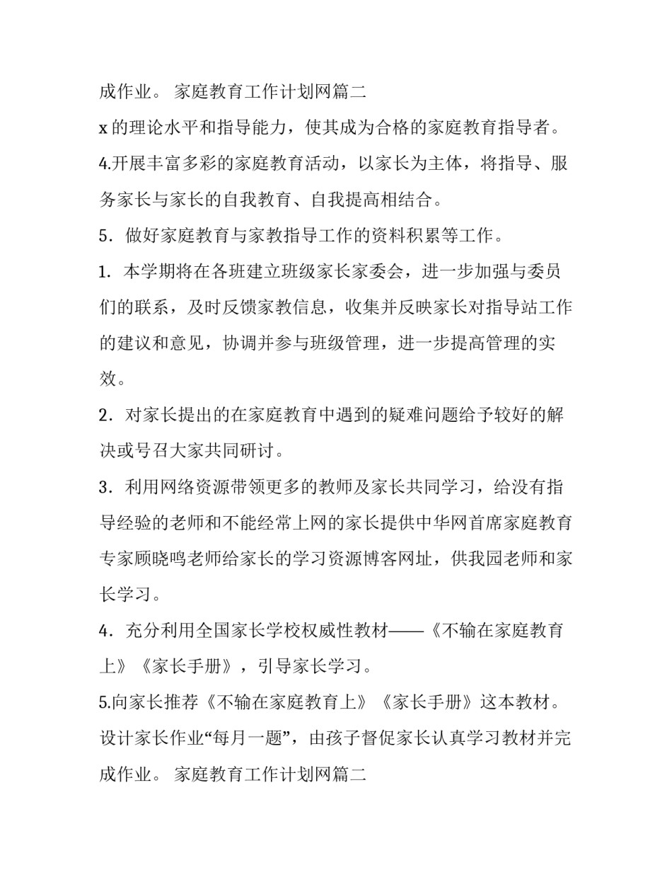 最新家庭教育工作计划网 家庭教育工作计划(通用9篇)_第3页