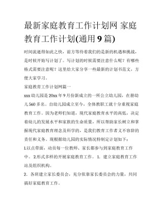 最新家庭教育工作计划网 家庭教育工作计划(通用9篇)