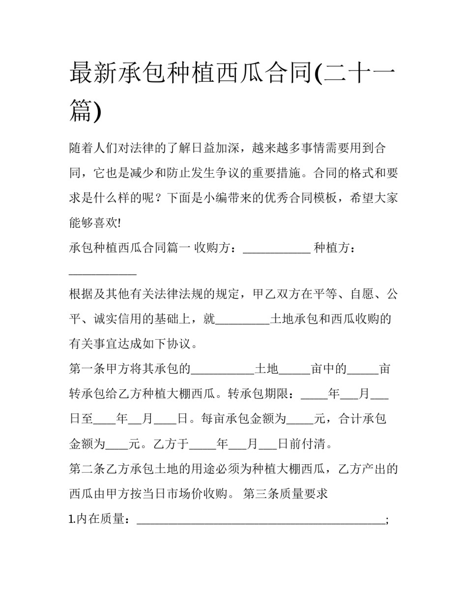 最新承包种植西瓜合同(二十一篇)_第1页