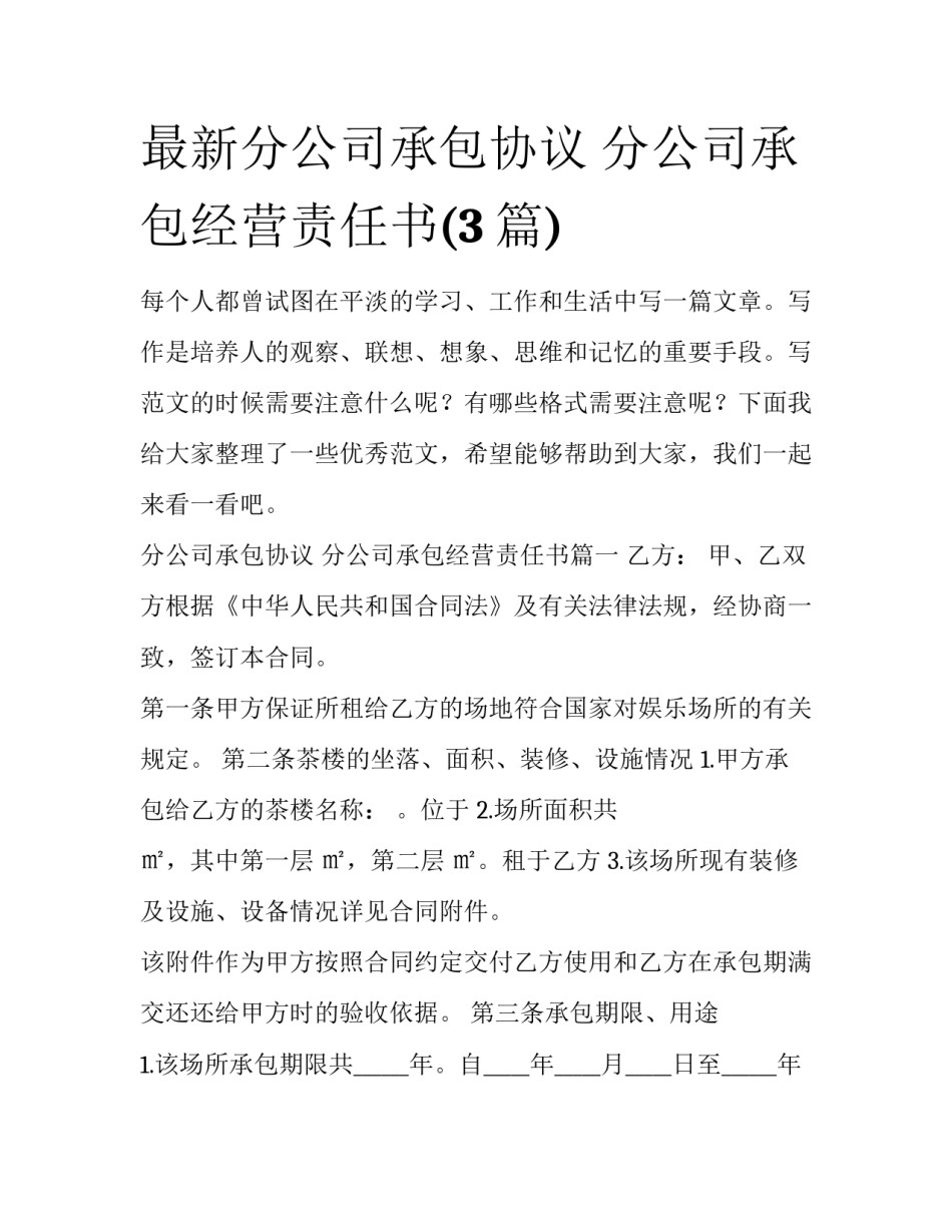 最新分公司承包协议 分公司承包经营责任书(3篇)_第1页