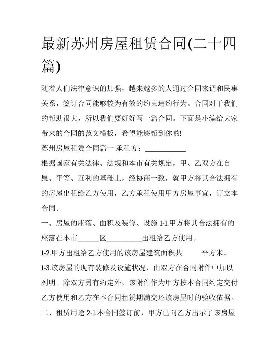 最新苏州房屋租赁合同(二十四篇)_第1页