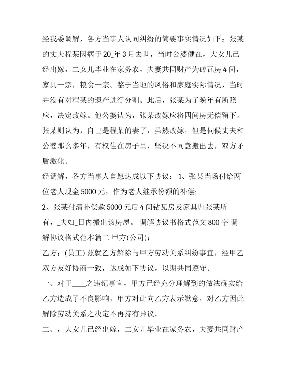 调解协议书格式范文800字 调解协议格式范本(13篇)_第2页