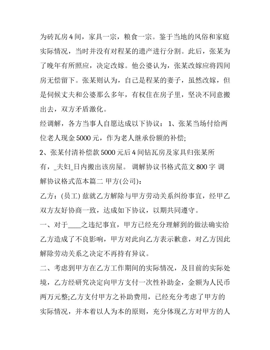 调解协议书格式范文800字 调解协议格式范本(13篇)_第3页