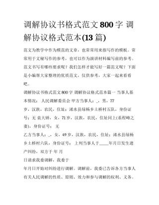 调解协议书格式范文800字 调解协议格式范本(13篇)