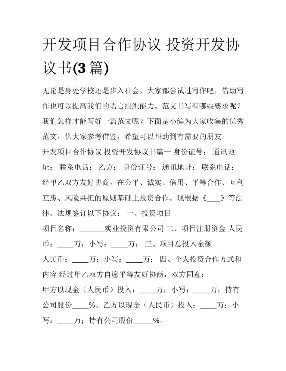 开发项目合作协议 投资开发协议书(3篇)_第1页