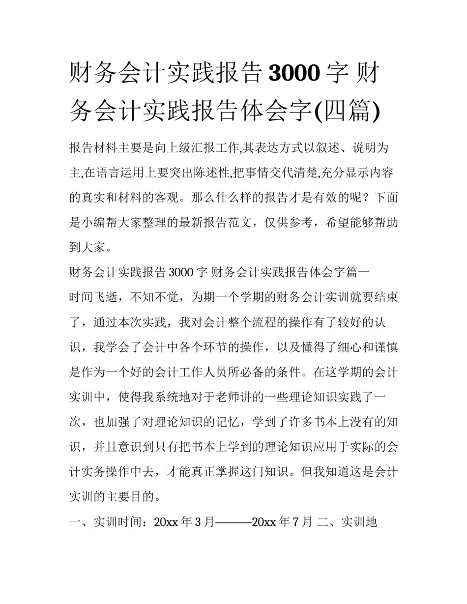 财务会计实践报告3000字 财务会计实践报告体会字(四篇)_第1页