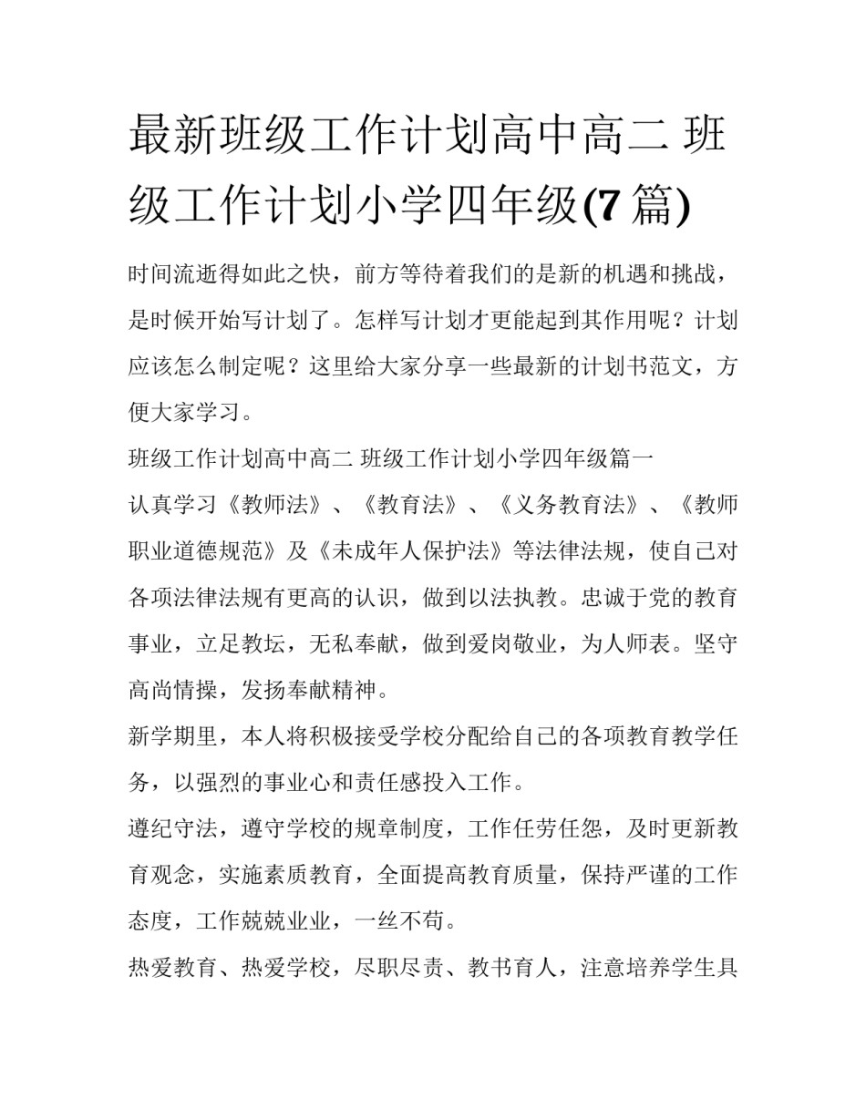 最新班级工作计划高中高二 班级工作计划小学四年级(7篇)_第1页