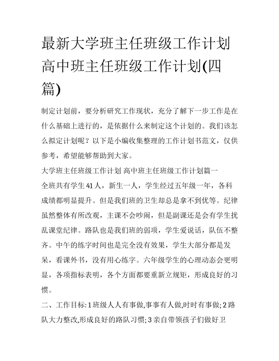 最新大学班主任班级工作计划 高中班主任班级工作计划(四篇)_第1页