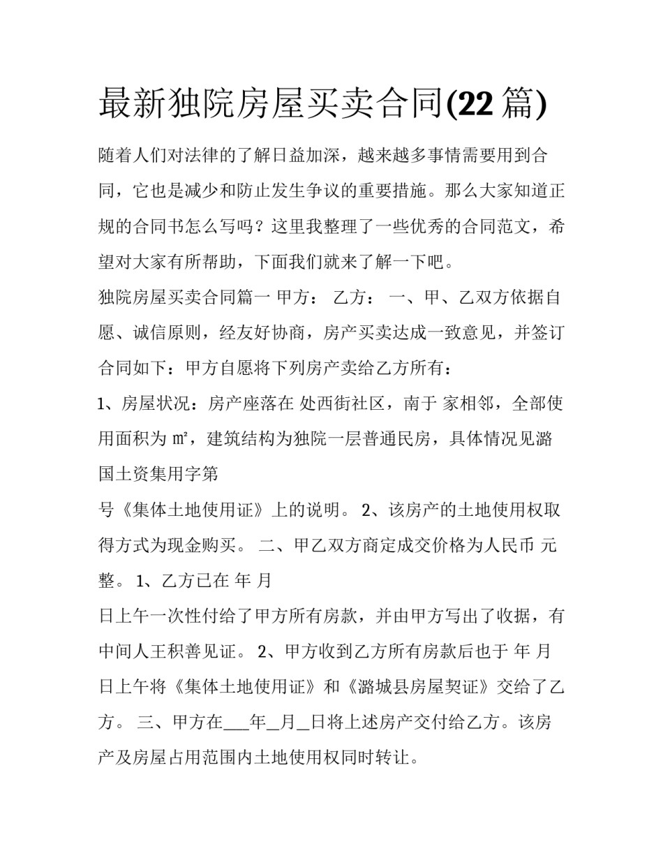 最新独院房屋买卖合同(22篇)_第1页