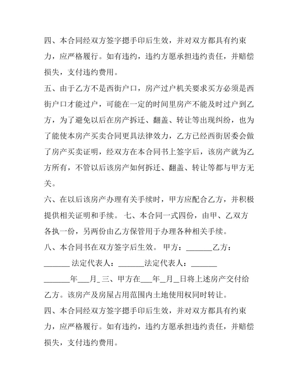 最新独院房屋买卖合同(22篇)_第2页