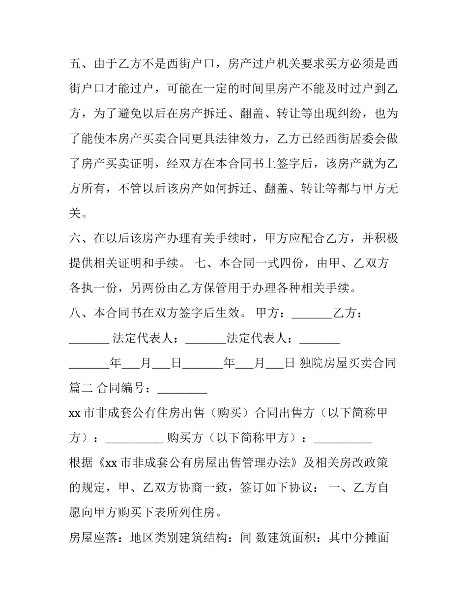 最新独院房屋买卖合同(22篇)_第3页