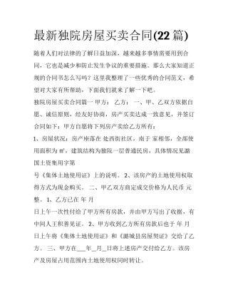 最新独院房屋买卖合同(22篇)