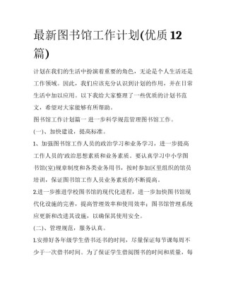 最新图书馆工作计划(优质12篇)