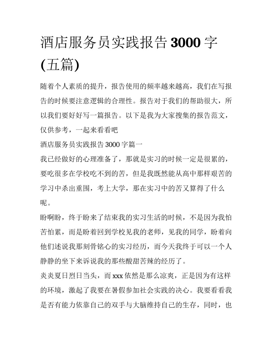 酒店服务员实践报告3000字(五篇)_第1页