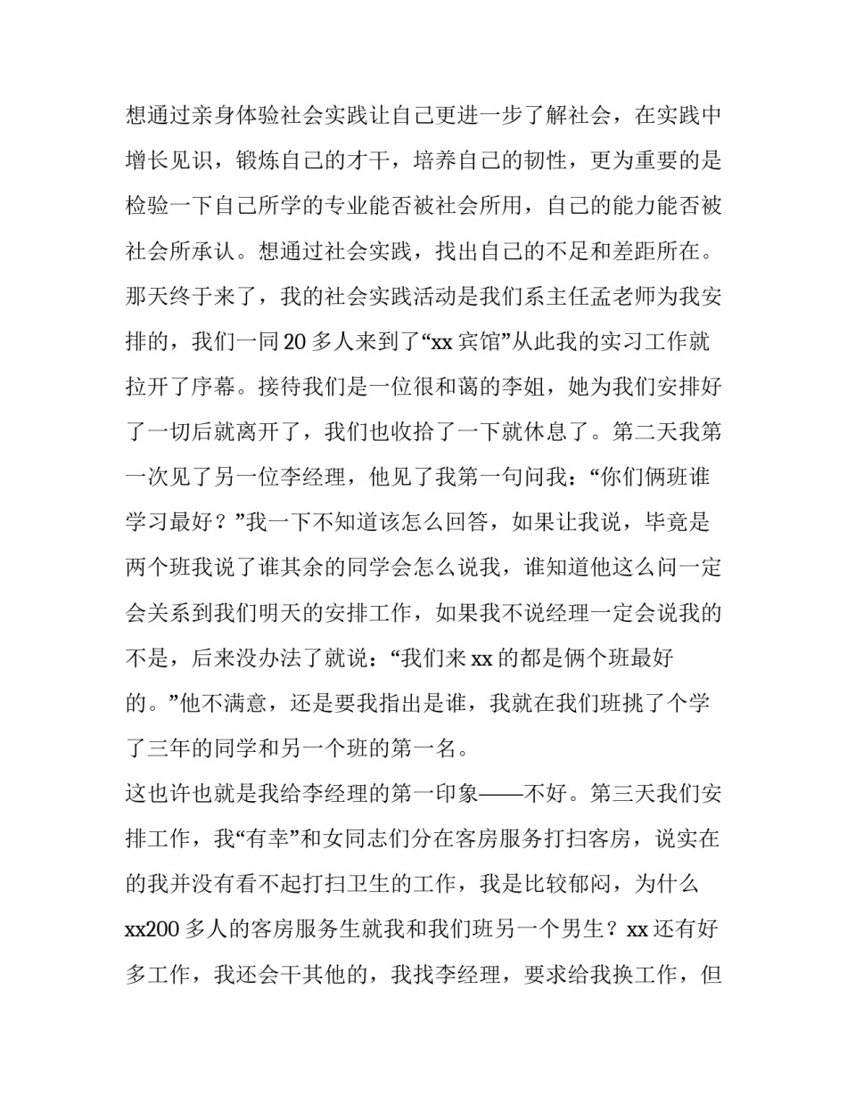 酒店服务员实践报告3000字(五篇)_第2页