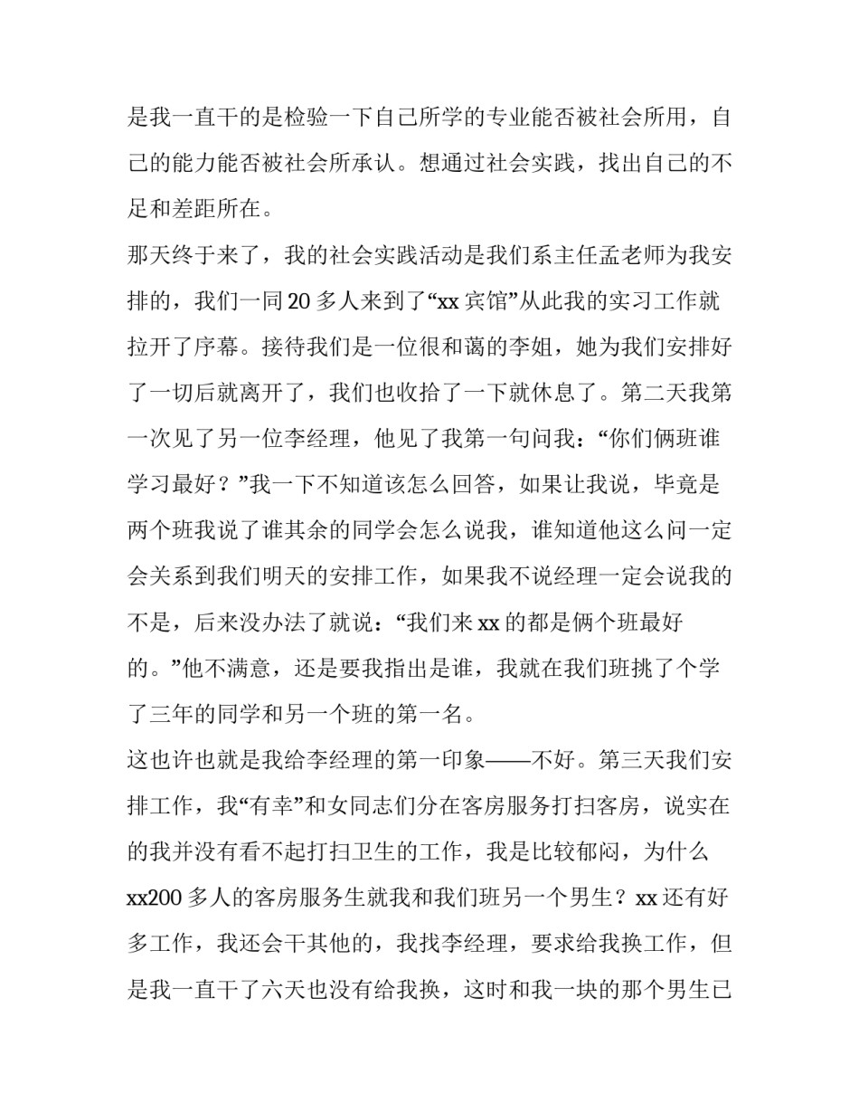 酒店服务员实践报告3000字(五篇)_第3页