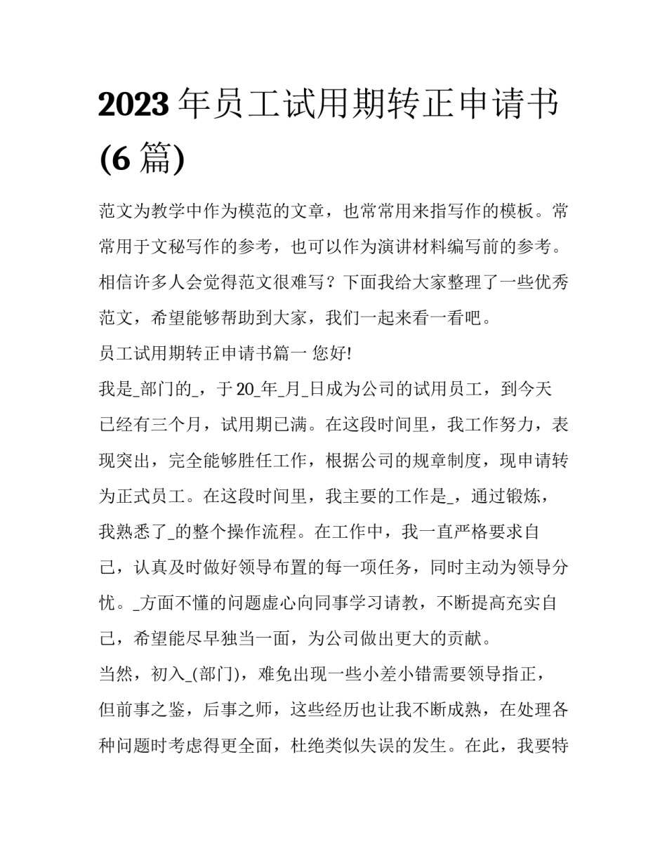 2023年员工试用期转正申请书(6篇)_第1页